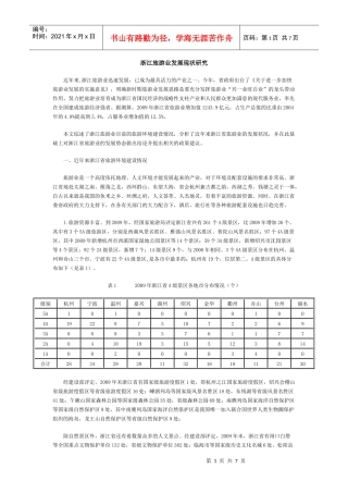 浙江旅游业发展现状研究