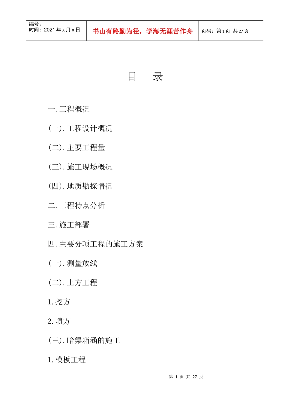 渠道工程施工组织设计()_第1页