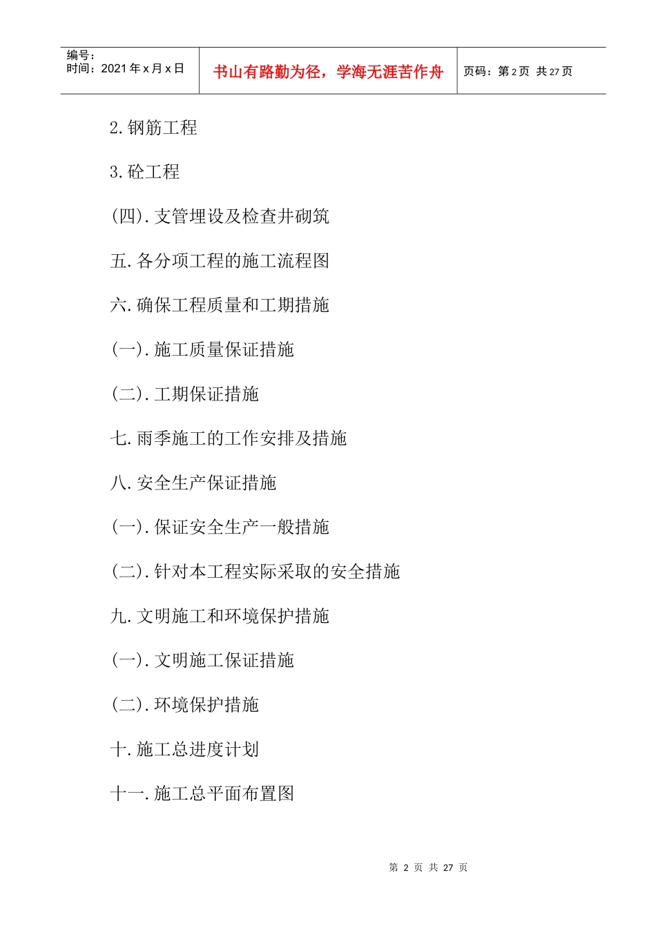 渠道工程施工组织设计()_第2页