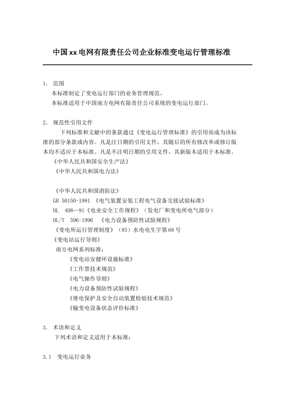 某电网公司企业标准变电运行管理标准_第1页
