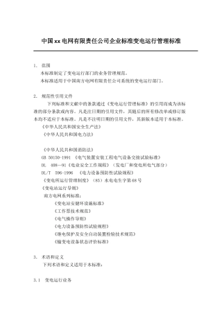 某电网公司企业标准变电运行管理标准