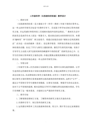 三年级科学比较液体的轻重教学设计