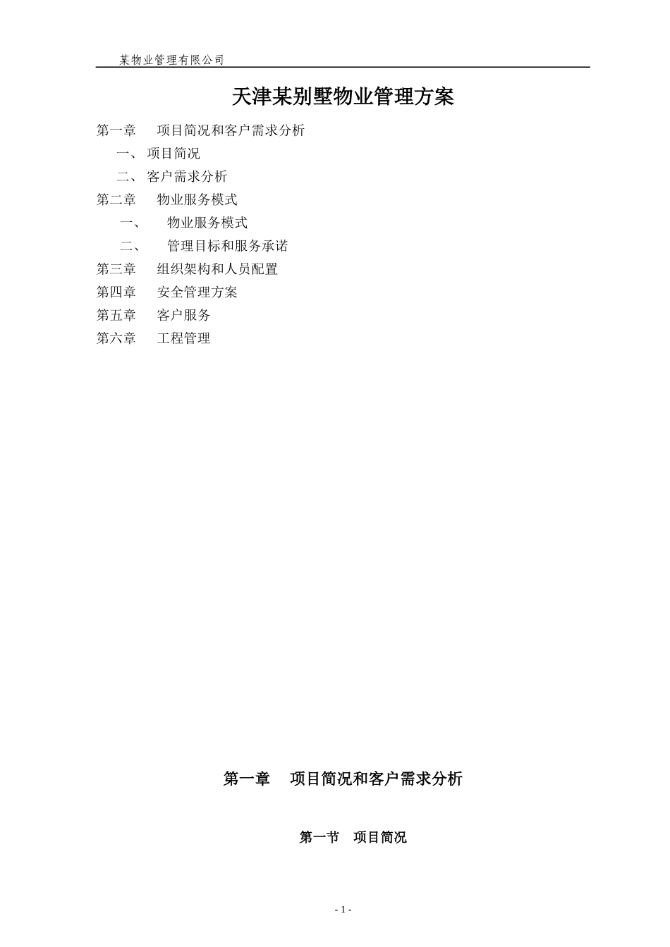 某别墅物业管理方案(1)_第1页