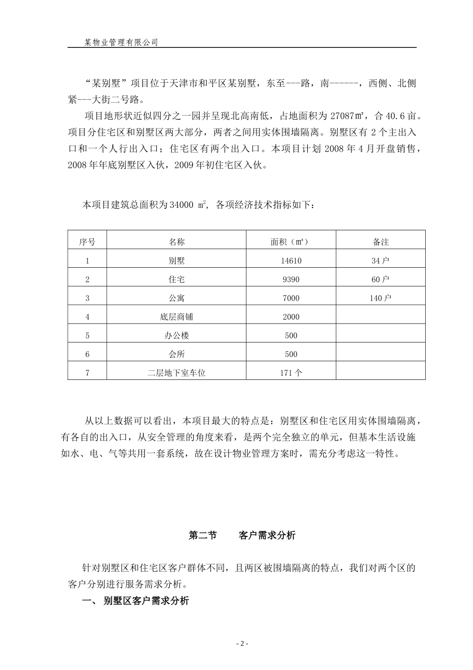 某别墅物业管理方案(1)_第2页