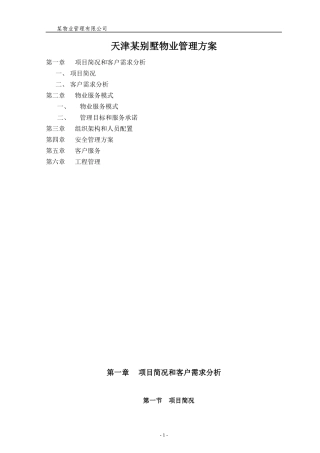 某别墅物业管理方案(1)