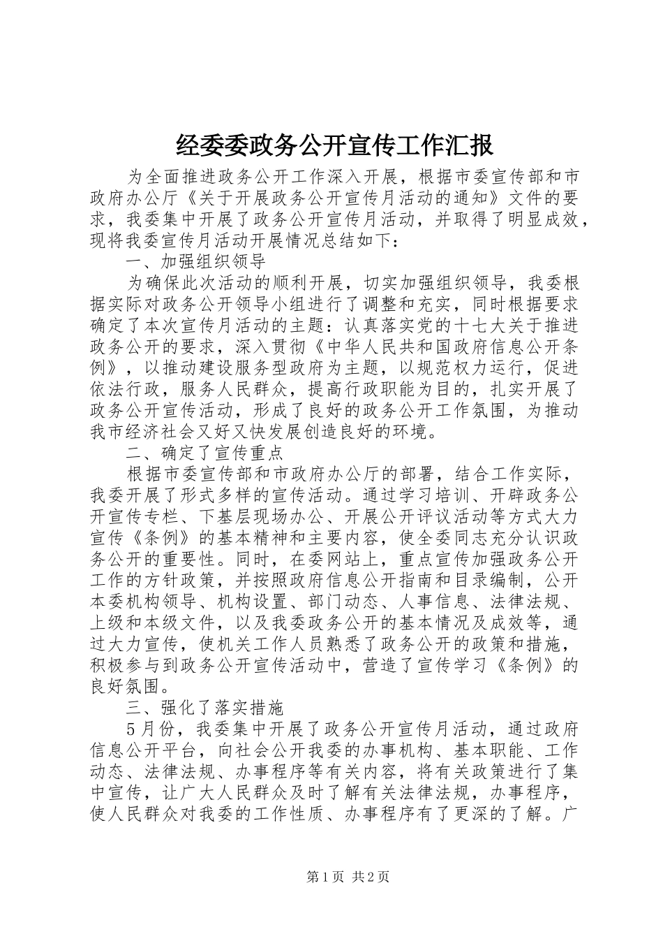 经委委政务公开宣传工作汇报_第1页
