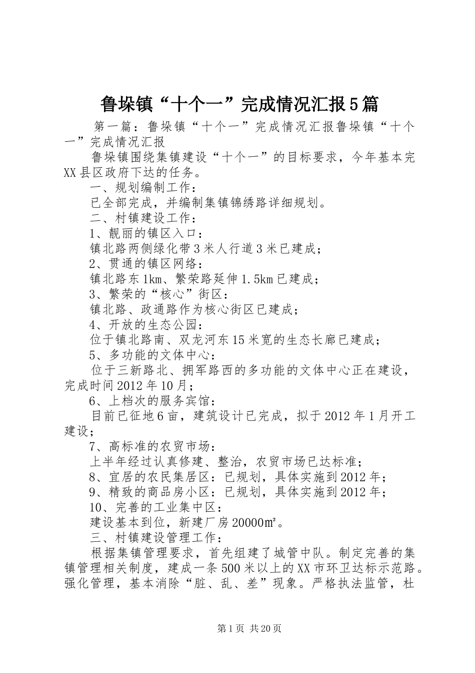 鲁垛镇“十个一”完成情况汇报5篇_第1页