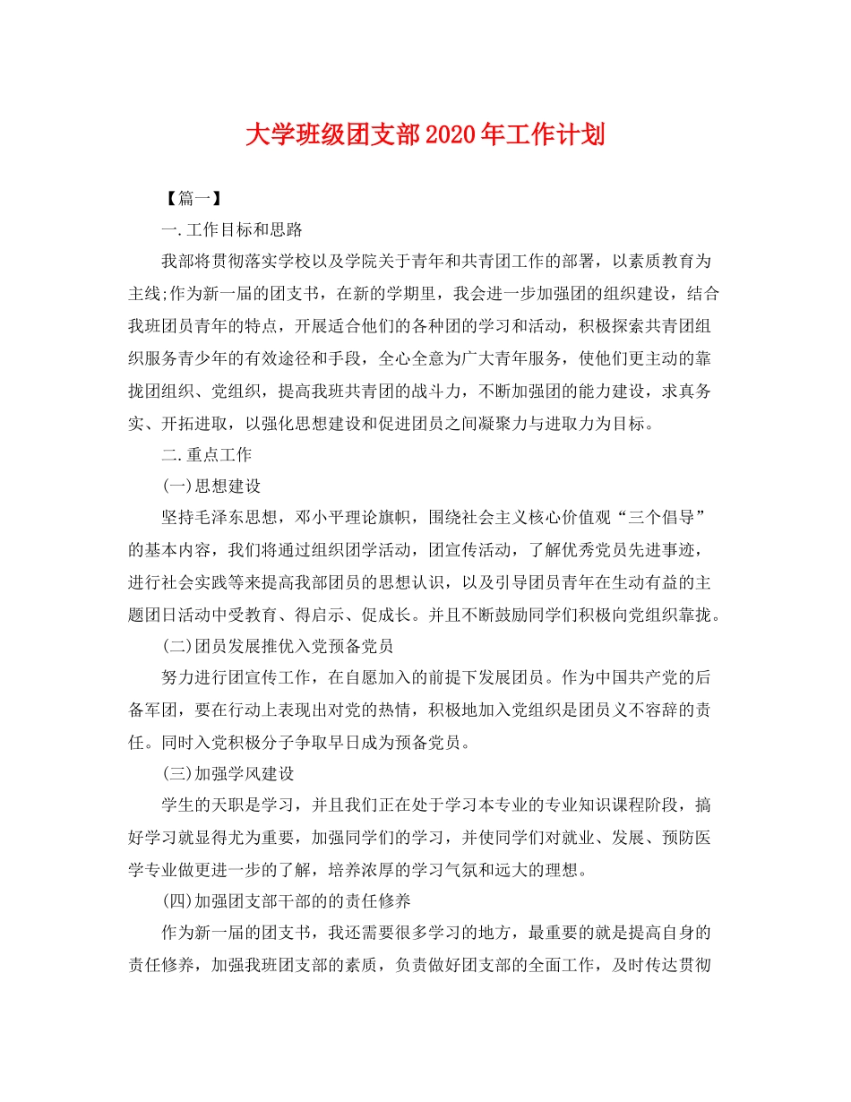大学班级团支部年工作计划 _第1页