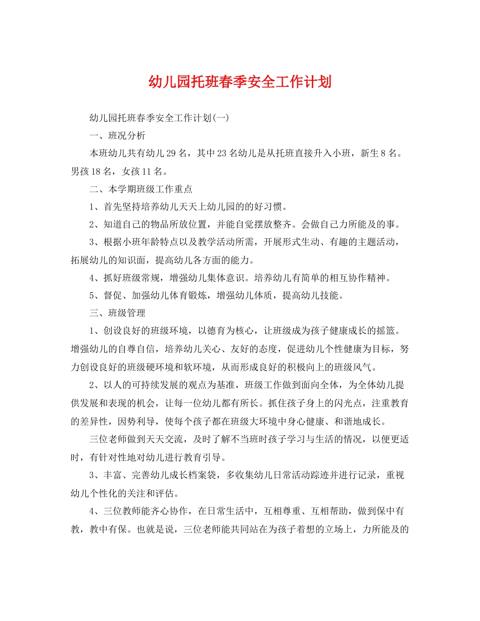 幼儿园托班春季安全工作计划 _第1页