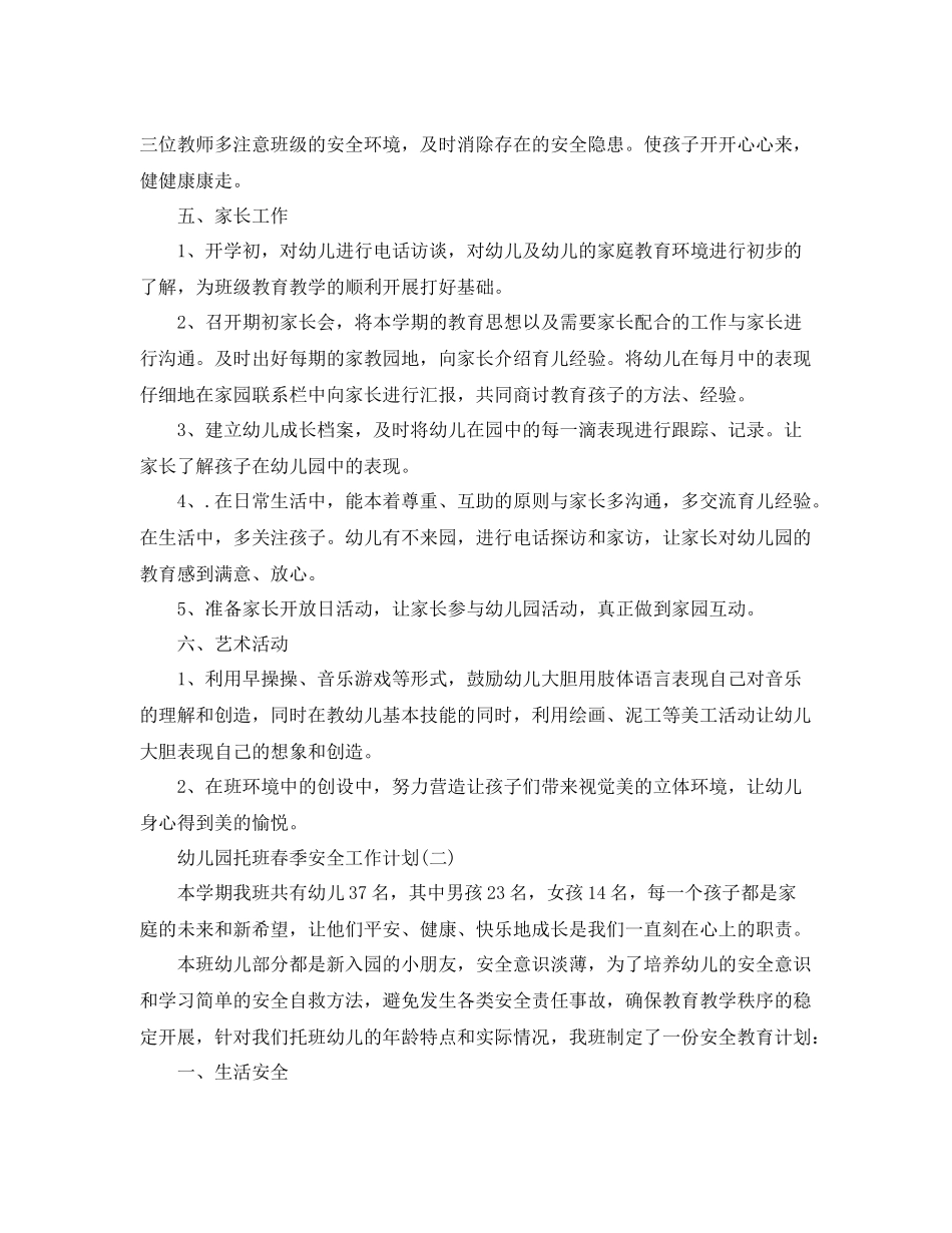 幼儿园托班春季安全工作计划 _第3页