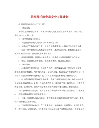 幼儿园托班春季安全工作计划 