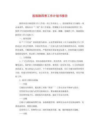 医院除四害工作计划书报告 