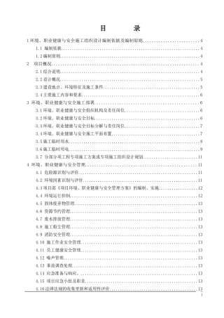 环境、职业健康与安全(综合楼)施工组织设计施组