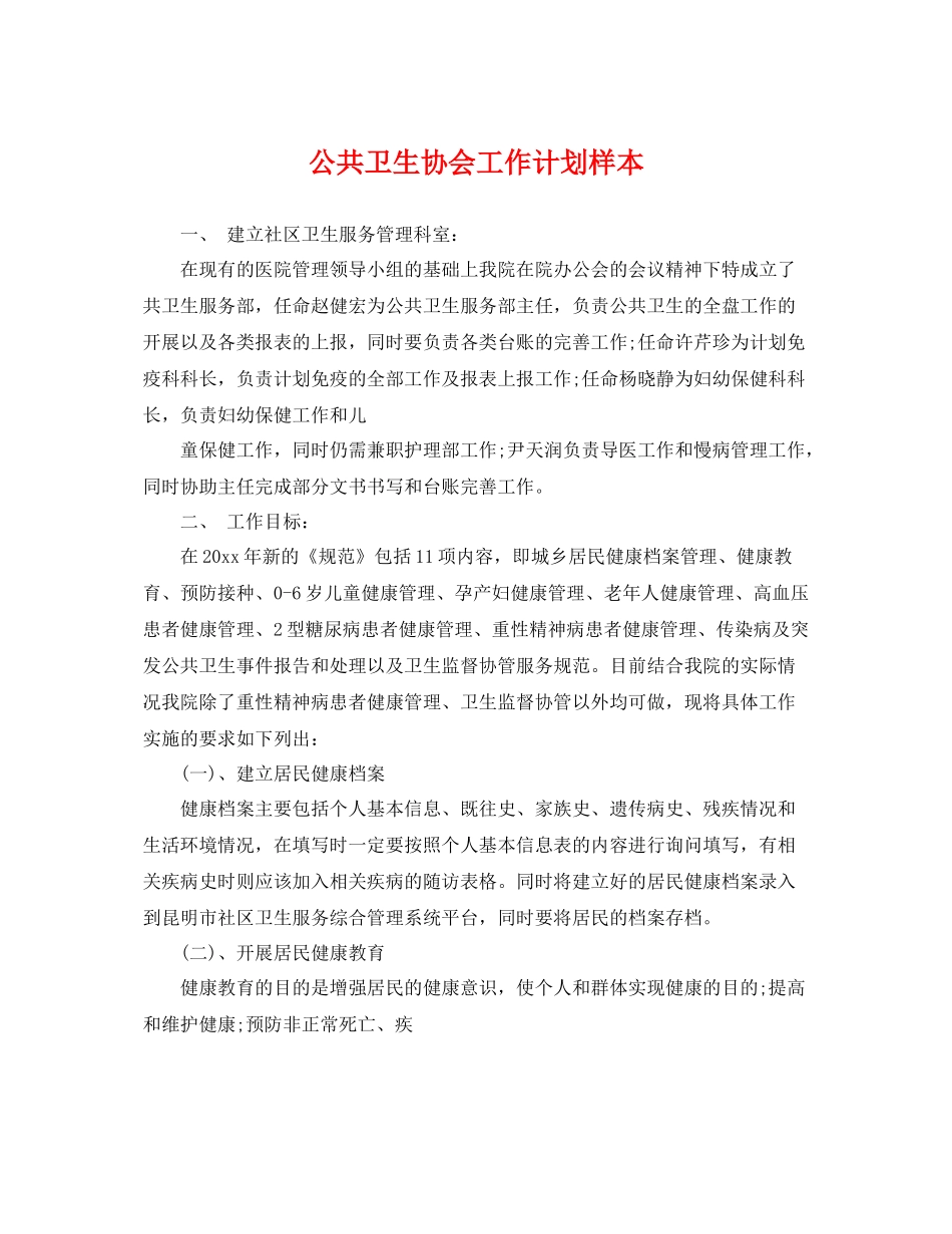 公共卫生协会工作计划样本 _第1页