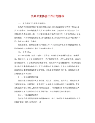公共卫生协会工作计划样本 