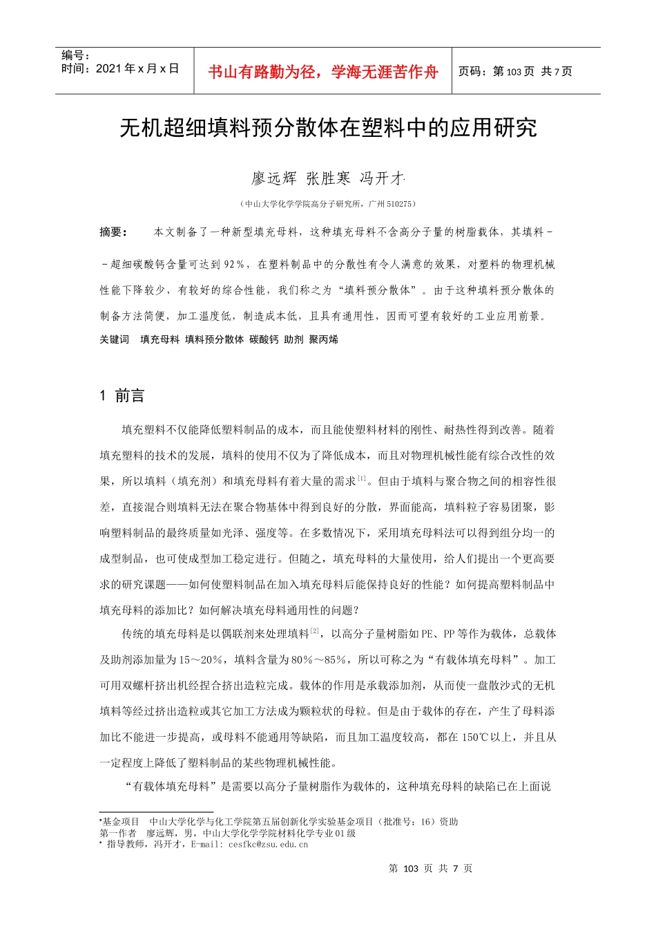 无机超细填料预分散体在塑料中的应用研究_第1页