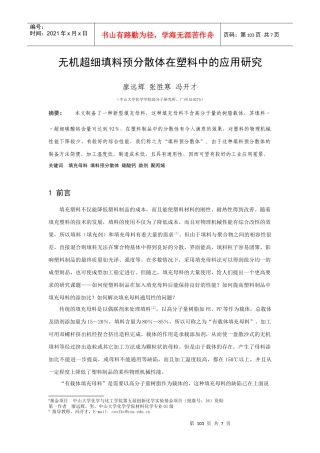 无机超细填料预分散体在塑料中的应用研究