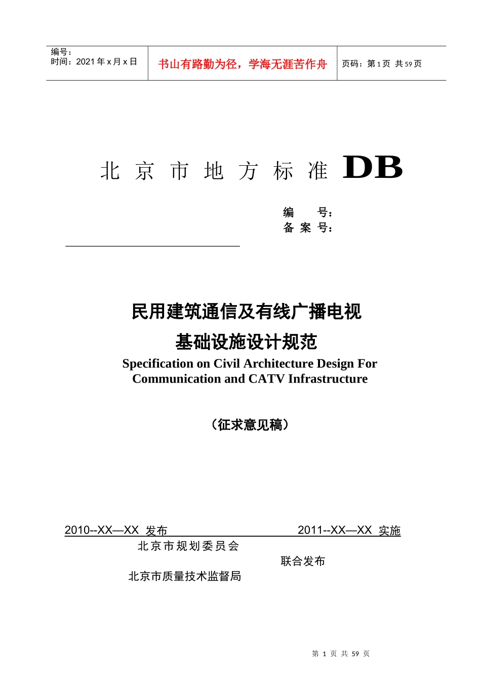 民用建筑通信及有线广播电视基础设施设计规范_第1页