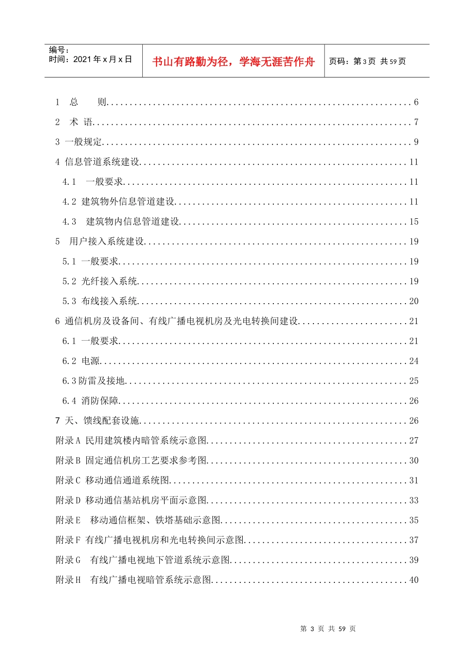 民用建筑通信及有线广播电视基础设施设计规范_第3页