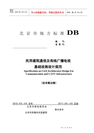 民用建筑通信及有线广播电视基础设施设计规范