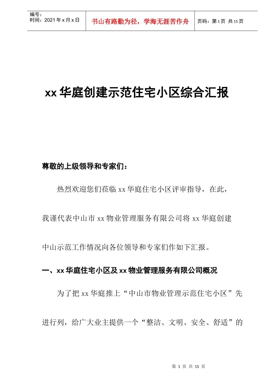 某物业创建示范住宅小区综合汇报_第1页