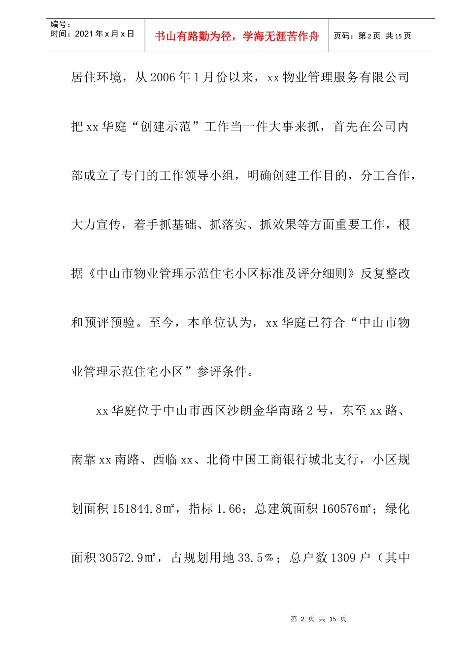 某物业创建示范住宅小区综合汇报_第2页