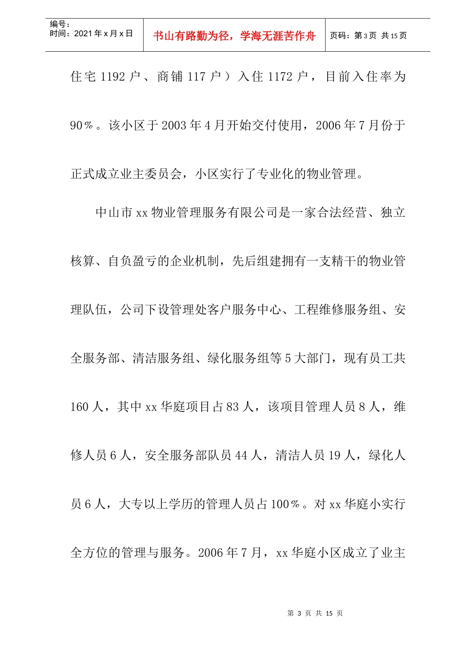 某物业创建示范住宅小区综合汇报_第3页