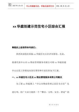 某物业创建示范住宅小区综合汇报