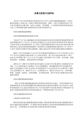 质量功能展开(QFD)