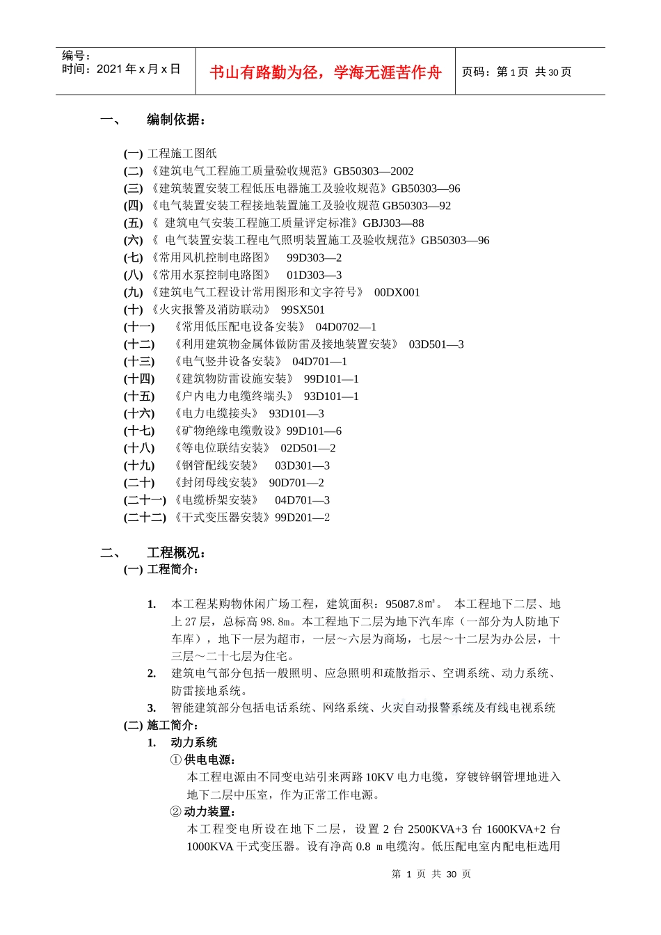 某购物休闲广场电气施工方案_第1页
