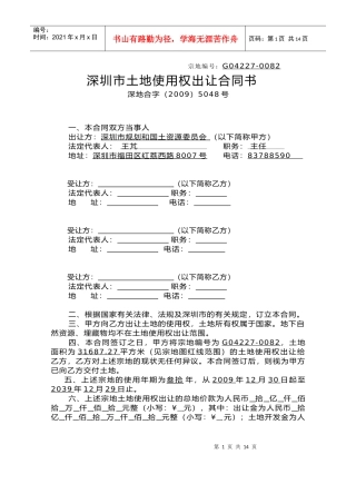 深圳市土地使用权出让合同书(样本)