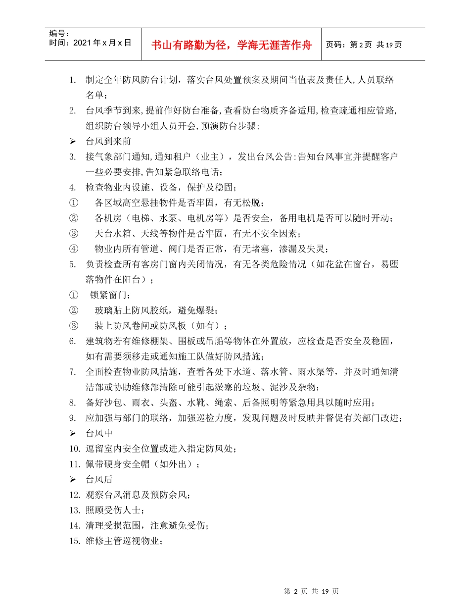 某大厦物业管理应急事件处理指南_第2页