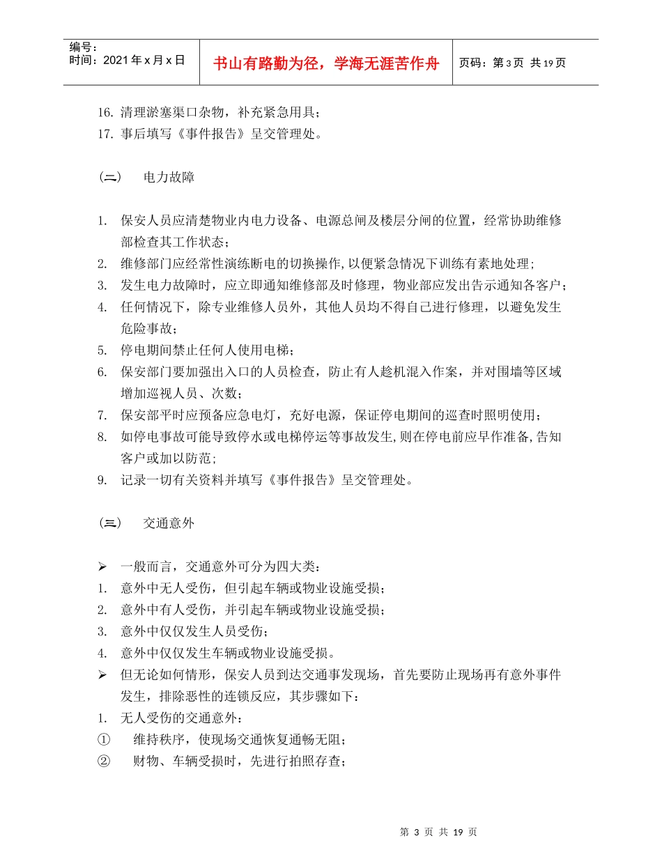 某大厦物业管理应急事件处理指南_第3页