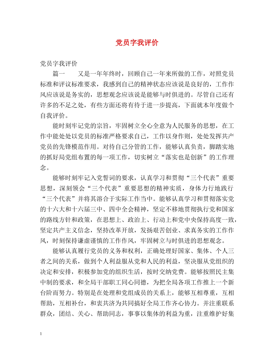党员字我评价 _第1页