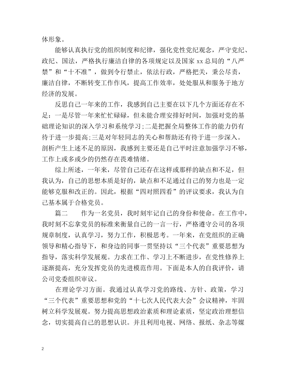 党员字我评价 _第2页