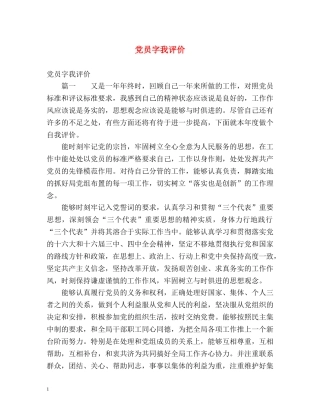 党员字我评价 