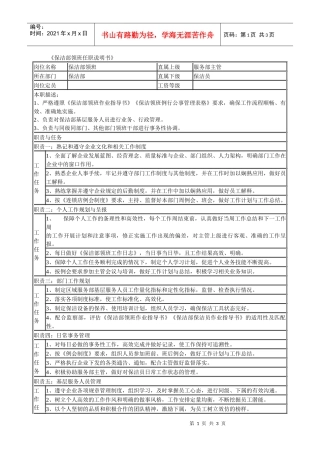 某连锁餐饮企业保洁部领班职务说明书