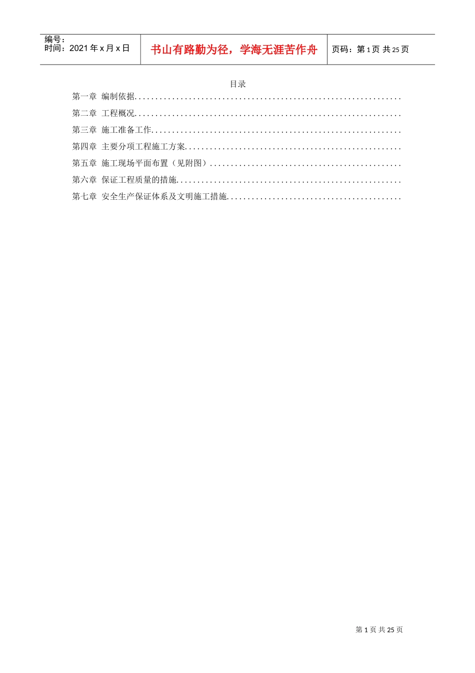 某城市花园环境景观工程施工组织设计方案(DOC24页)_第1页