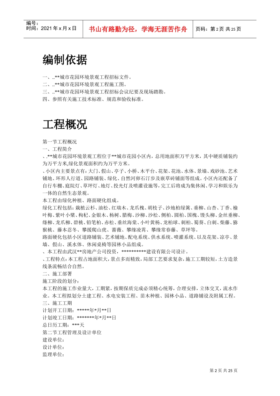 某城市花园环境景观工程施工组织设计方案(DOC24页)_第2页