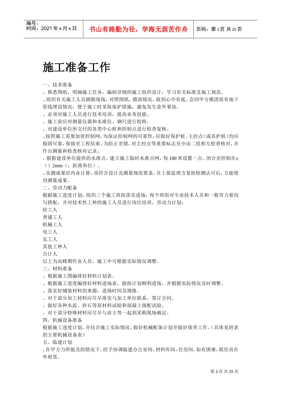 某城市花园环境景观工程施工组织设计方案(DOC24页)_第3页