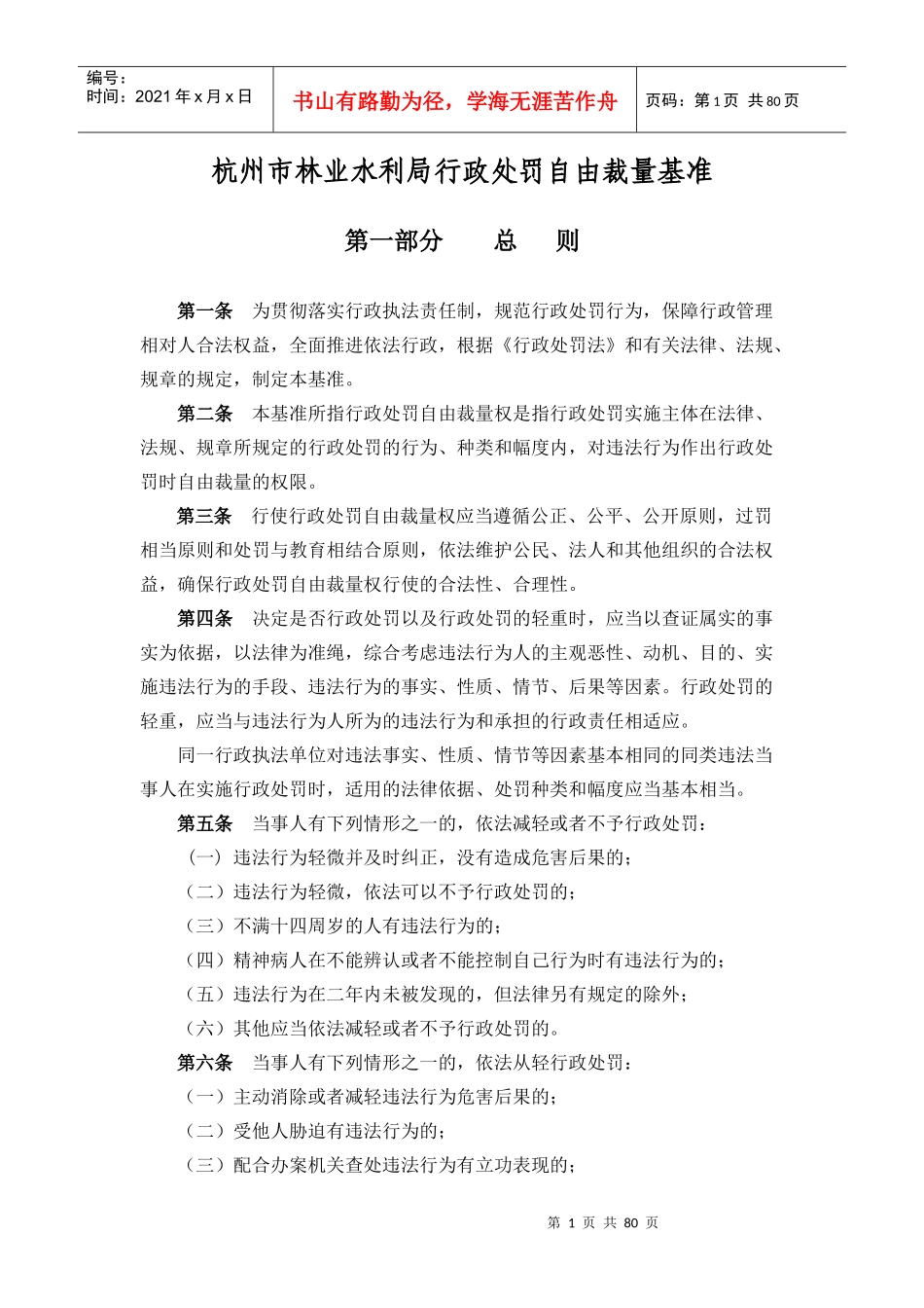 杭州市林业水利局行政处罚自由裁量基准_第1页