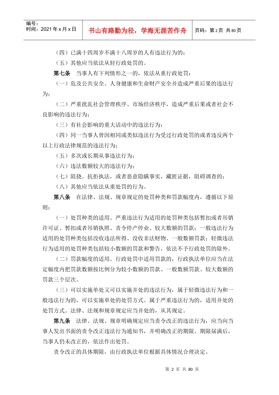 杭州市林业水利局行政处罚自由裁量基准_第2页