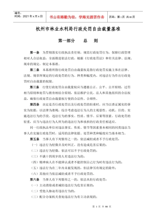 杭州市林业水利局行政处罚自由裁量基准