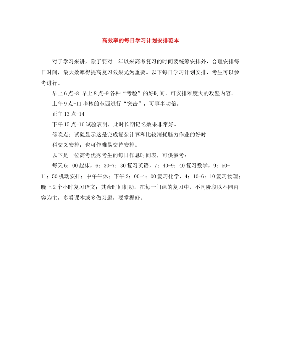 高效率的每日学习计划安排范本 _第1页