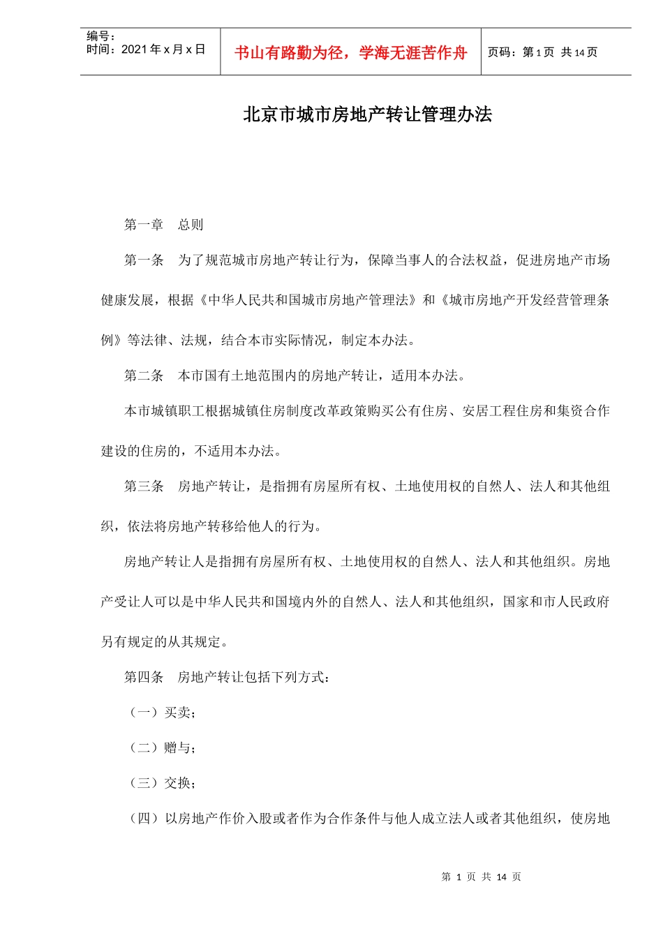 某市房地产转让管理方法_第1页