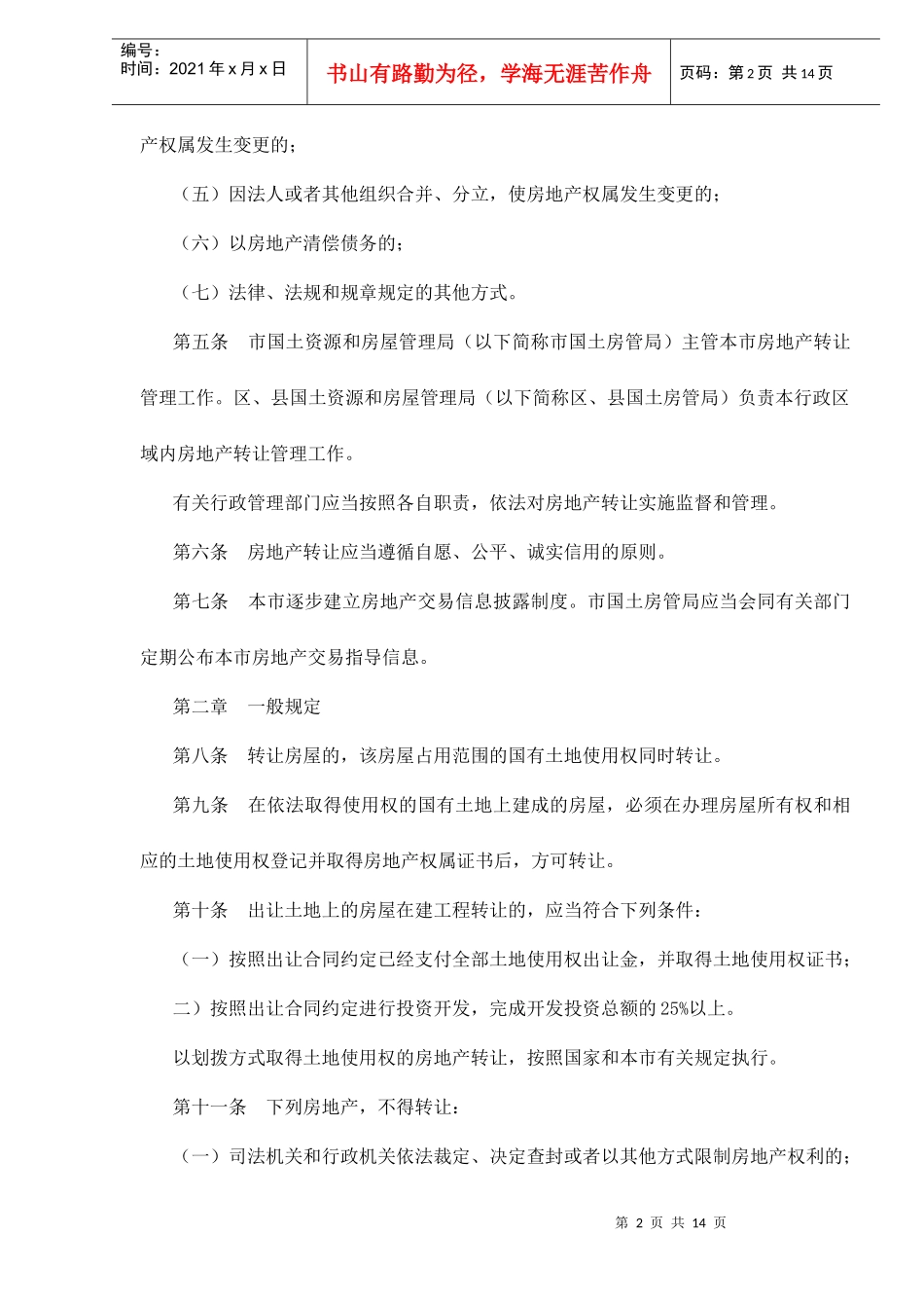 某市房地产转让管理方法_第2页