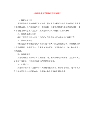 大学学生会文艺部的工作计划范文 