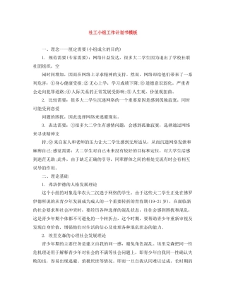 社工小组工作计划书模板 