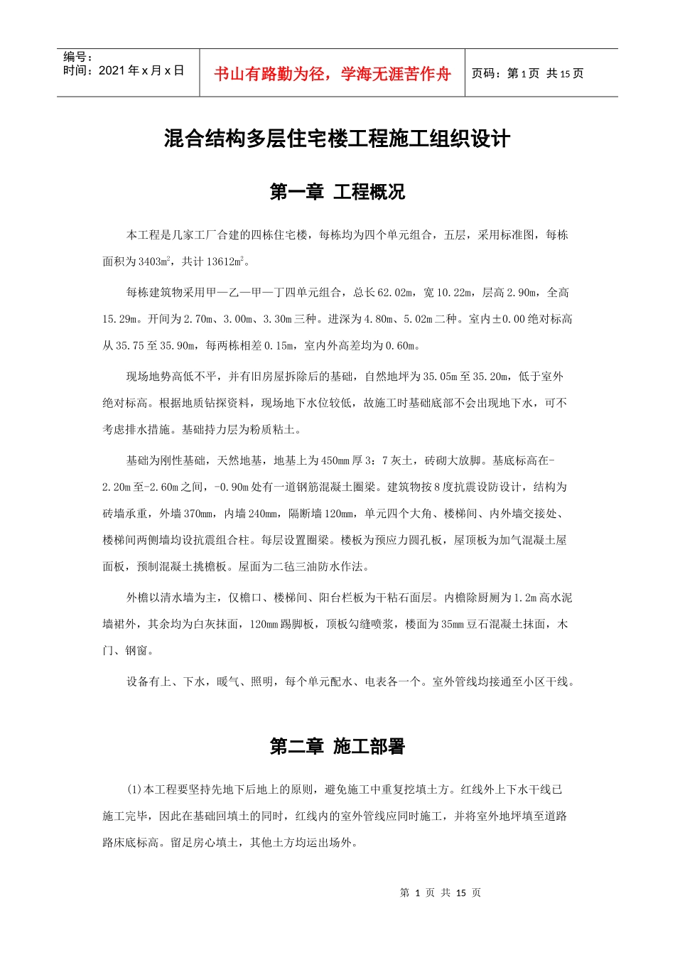 混合结构多层住宅楼工程施工组织设计范本_第1页