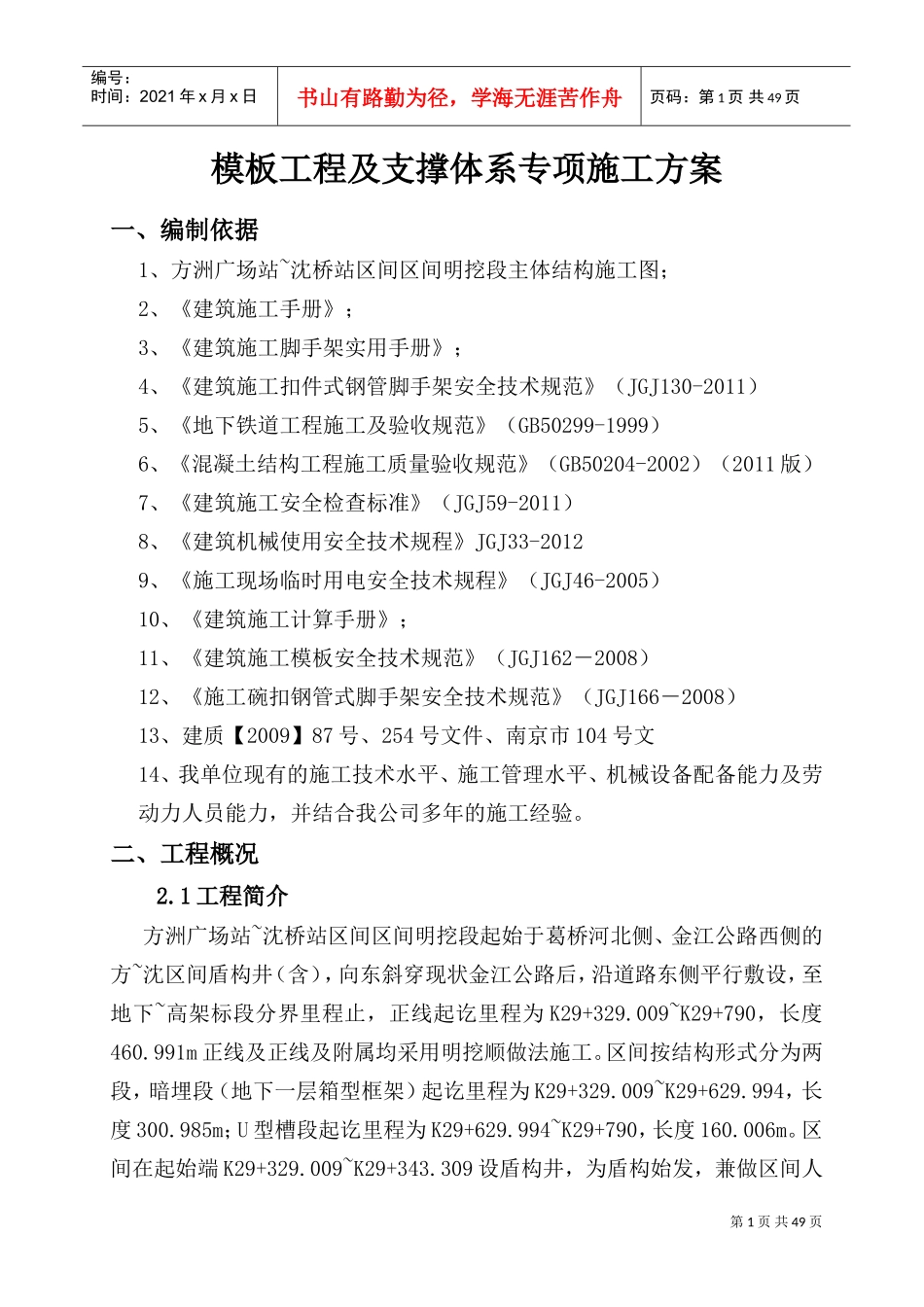 模板工程及支撑体系专项施工方案(DOC47页)_第1页